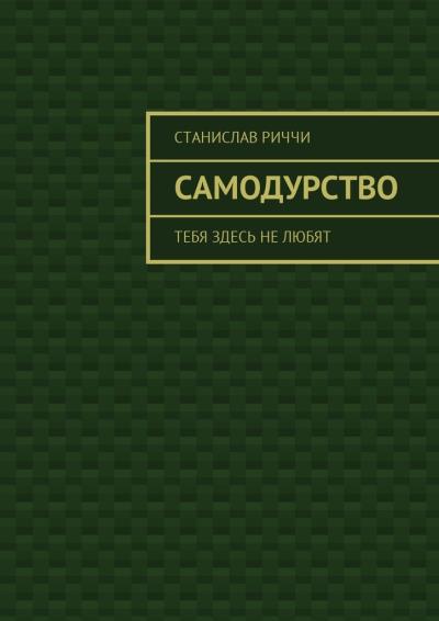 Книга Самодурство. Тебя здесь не любят (Станислав Риччи)